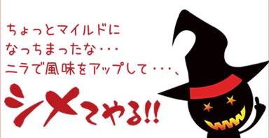 ちょっとマイルドになっちまったな・・・ニラで風味をアップして・・・シメてやる！