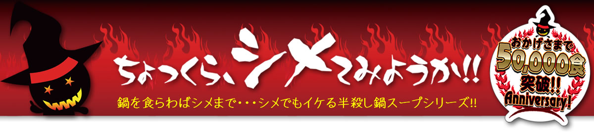 ちょっくらシメてみようか！！鍋を食らわばシメまで・・・シメでもイケる半殺し鍋スープシリーズ！！