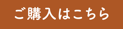 ご購入はこちら