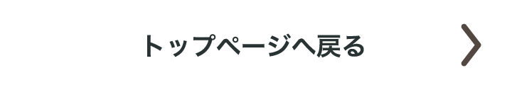 トップページへ戻る