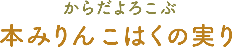 からだよろこぶ 本みりん こはくの実り