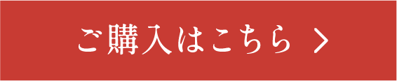 ご購入はこちら