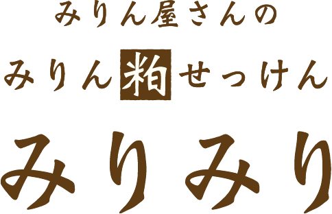 みりん屋さんのみりん粕せっけん みりみり