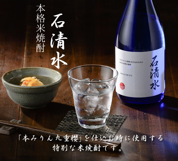 本格米焼酎 石清水 飲料 九重味淋株式会社