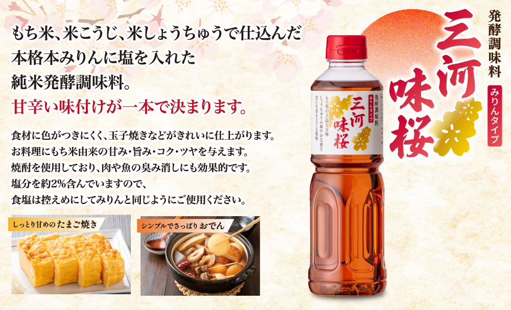 発酵調味料　みりんタイプ　三河味桜