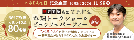 「本みりんの日」記念イベント開催決定！