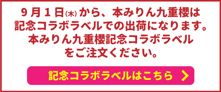 本みりん 九重櫻 500mlびん （16383） 本みりん 九重味淋株式会社