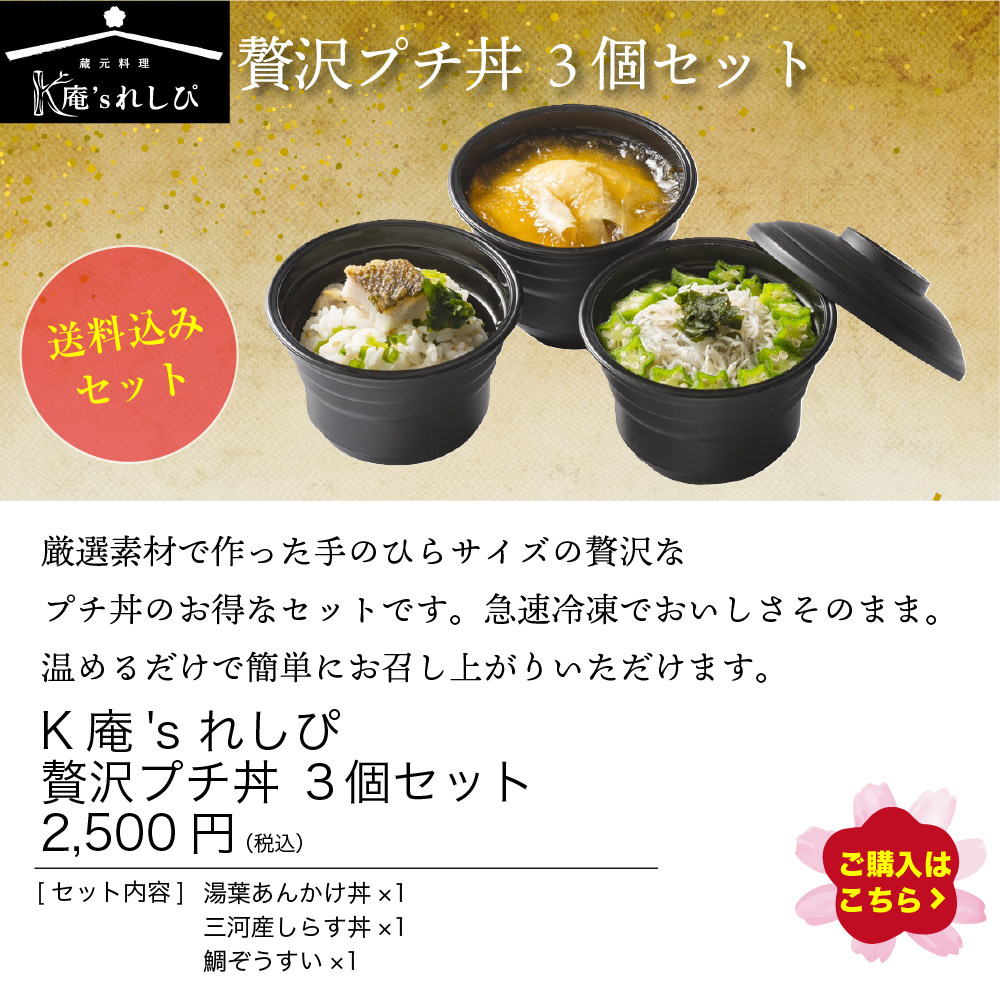 K庵's れしぴ　贅沢プチ丼 ３個セット