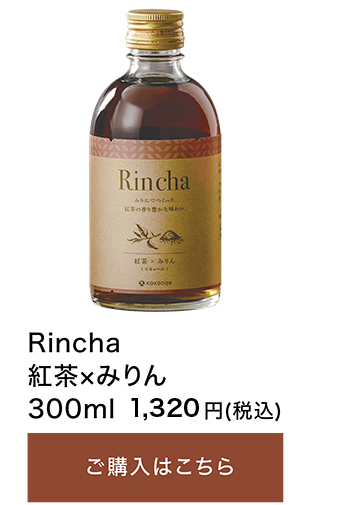 Rincha 紅茶×みりん