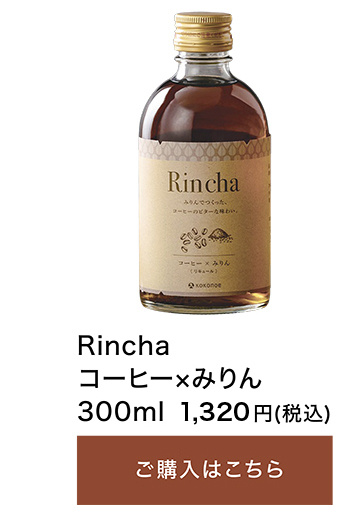 Rincha コーヒー×みりん