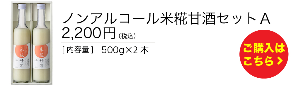 ノンアルコール甘酒セットＡ