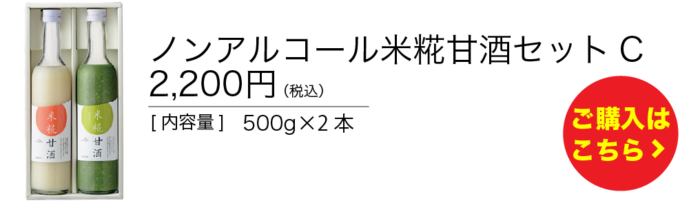 ノンアルコール甘酒セットC