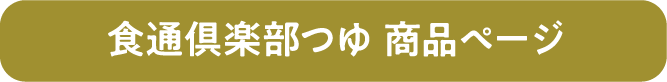 食通倶楽部　つゆ　商品ページ