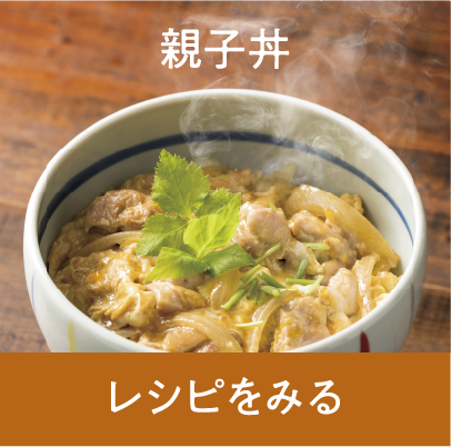 親子丼