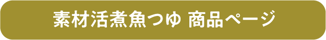 素材活　煮魚つゆ　商品ページ