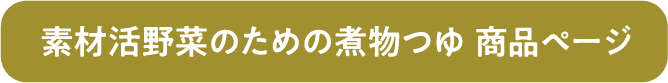 素材活　野菜のための煮物つゆ　商品ページ