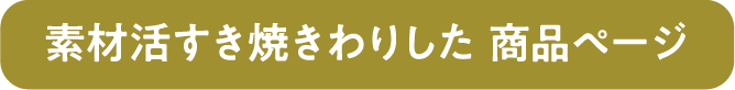 素材活　すき焼きわりした　商品ページ