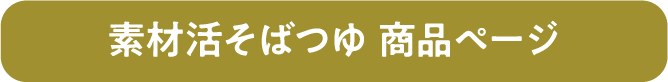 素材活　そばつゆ　商品ページ