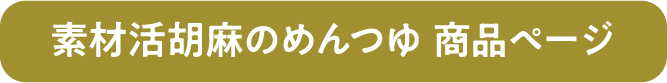 素材活　胡麻のめんつゆ　商品ページ