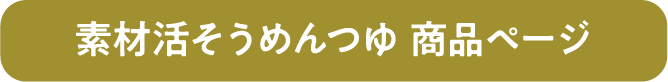 素材活　そうめんつゆ　商品ページ