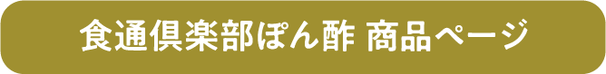 食通倶楽部　ぽん酢　商品ページ