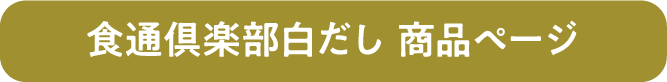 食通倶楽部　白だし　商品ページ